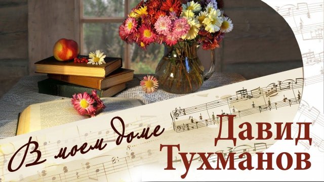 В МОЕМ ДОМЕ. Песни Давида Тухманова | Русские песни