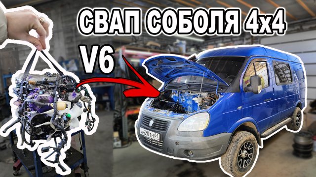 Соболь 4х4. Свап на V6. Начало перезагрузки.
