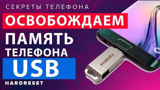 Как очистить память телефона __ USB флешка в телефоне __ Лайфхаки