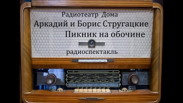 Пикник на обочине. Аркадий и Борис Стругацкие. Радиоспектакль 1990год.