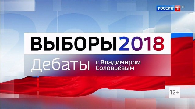 Дебаты 2018 на России 1 HD с Владимиром Соловьёвым (13.03.2018, 23:15)