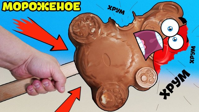 Насадил медведя на дрын и сделал мороженное