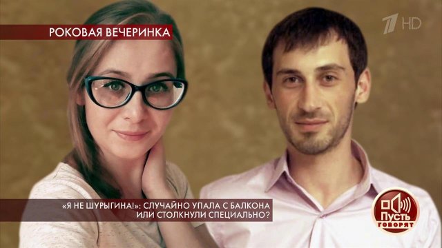 "Я не Шурыгина!": случайно упала с балкона или сто...специально? Пусть говорят. Выпуск от 18.02.2020