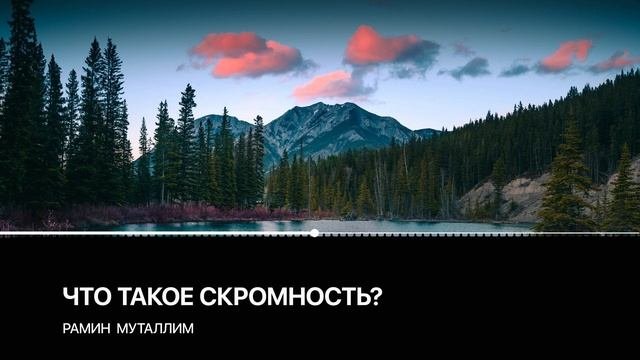 Рамин Муталлим - Что такое скромность?