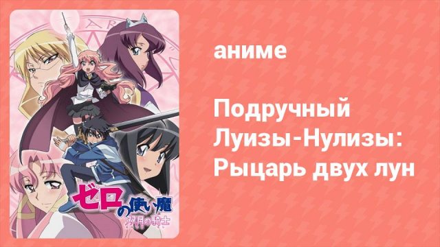 Подручный Луизы-Нулизы: Рыцарь двух лун 4 серия (аниме-сериал, 2007)