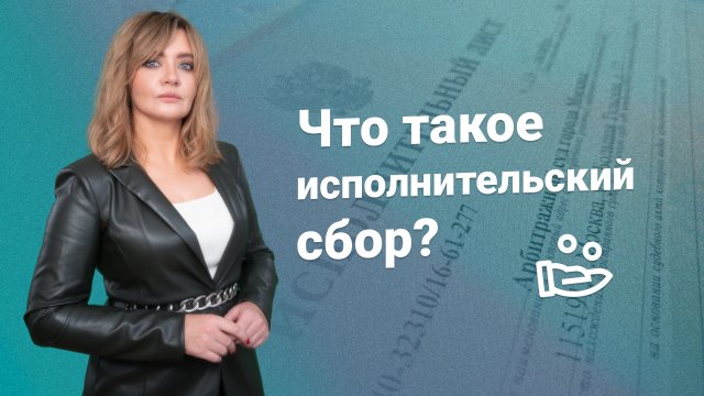 Что такое исполнительский сбор?