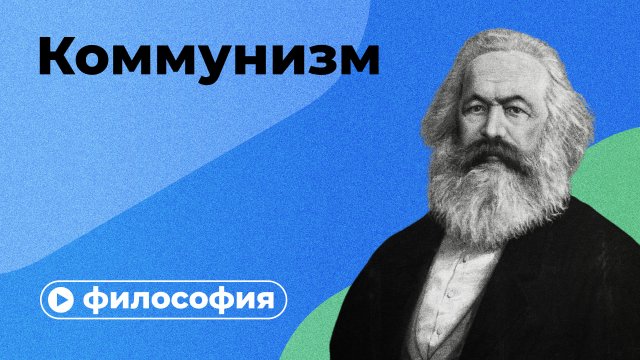 Коммунизм невозможен?