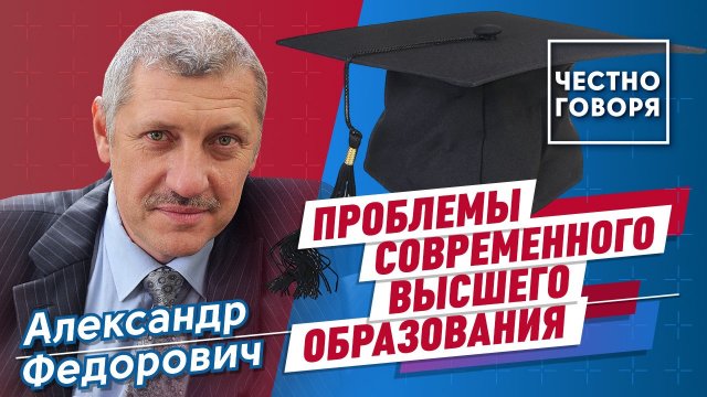 Проблемы современного высшего образования