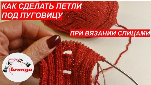 Мастер Класс : Как сделать петлю под пуговицу при вязании планки спицами.