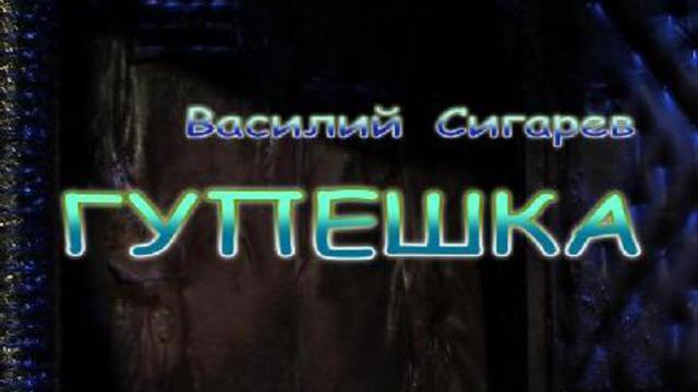 Гупешка (РАМТ)