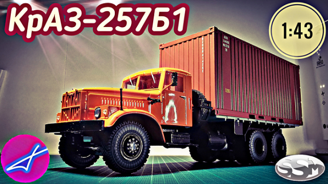 КрАЗ-257Б1 контейнеровоз 1:43 SSM