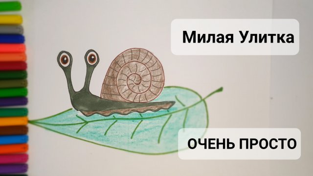 Улитка ОЧЕНЬ ПРОСТО !!!