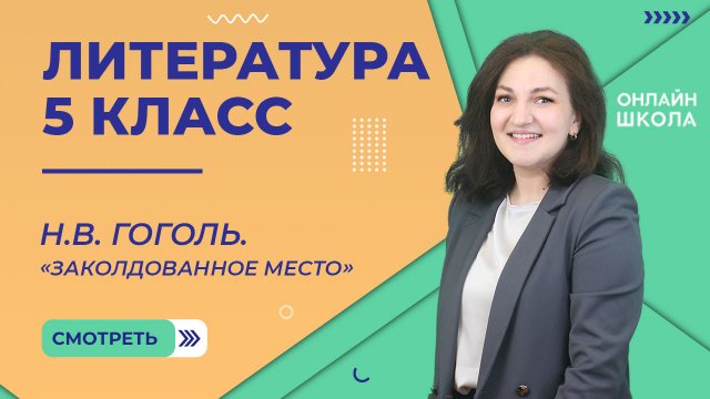Урок 9. Н.В. Гоголь. «Заколдованное место». Литература. 5 класс