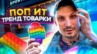 Поп ит антистресс Обзор