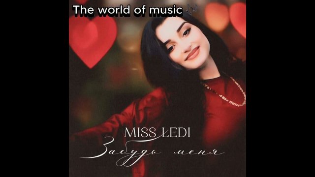 Miss Ledi - Забудь меня 2023 New. #romanegila2023