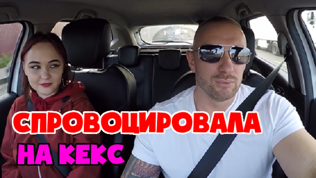 Красавица спровоцировала таксиста на кекс