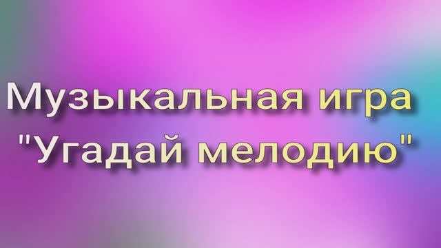 Угадай мелодию
