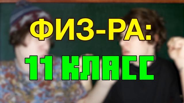 1 КЛАСС ПРОТИВ 11 (3 ЧАСТЬ) / первый класс против 11