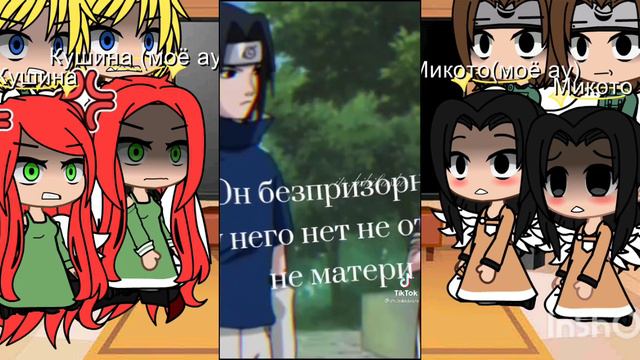 ✨|Реакция родителей Наруто и Саске на тт (оригинал и моё ау)|✨