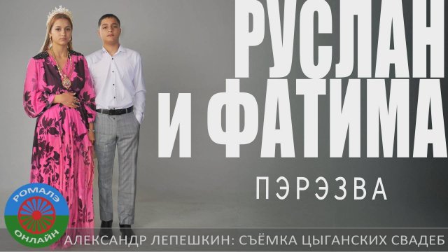 пэрэзва Руслан и Фатима (Фролово) 27 июня 2024