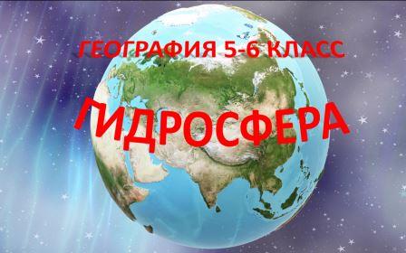Гидросфера. География 5 - 6 класс.