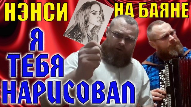 НЭНСИ-ЧИСТЫЙ ЛИСТ/Разбор на баяне простой песни на трёх аккордах. Оригинальное исполнение под баян