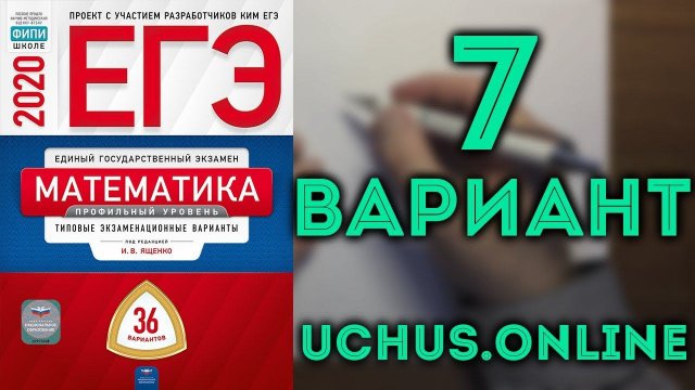 ЕГЭ профильная математика 36 вариантов Ященко (вариант 7, 1-15)#10.20