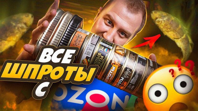 ПРОБУЮ ВСЕ ШПРОТЫ c ОЗОНА! ЧТО С НИМИ НЕ ТАК?