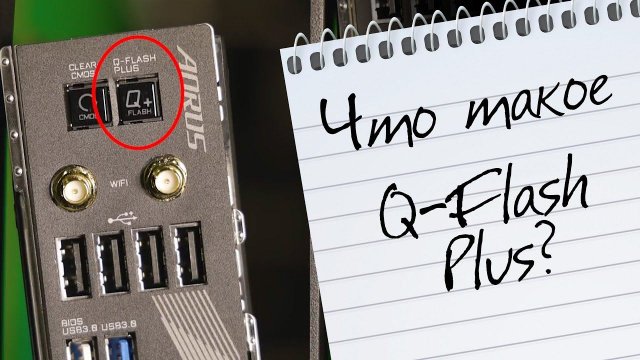 Q Flash Plus Как обновить биос на материнских платах GIGABYTE