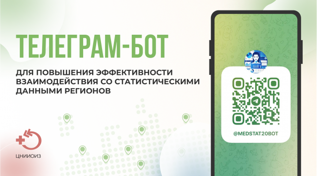 Телеграм-бот ЦНИИОИЗ для повышения эффективности взаимодействия со статистическими данными регионов