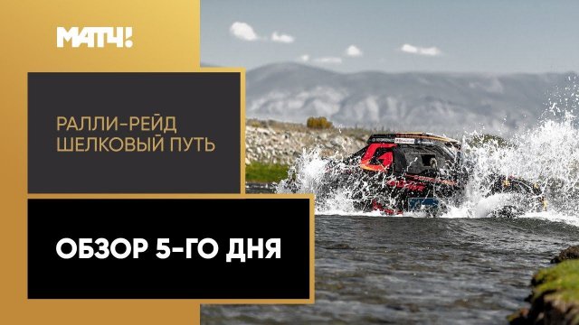 Ралли-рейд «Шёлковый путь». 5-й день