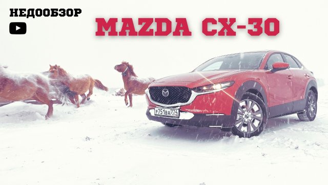 НОВАЯ МАЗДА СХ-30 В РОССИИ. УРАЛЬСКИЙ ОБЗОР И ЦЕНЫ В РОССИИ. MAZDA CX-30