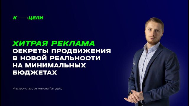 Хитрая реклама в новой реальности на минимальных бюджетах. Мастер-класс