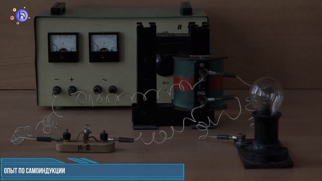 Опыт по самоиндукции