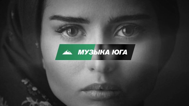 Азамат Пхешхов - Родные и любимые глаза | Музыка Юга