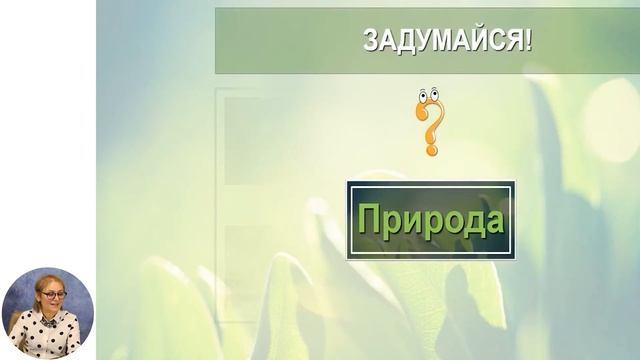 Познание мира, 4-й класс, Разнообразие природы