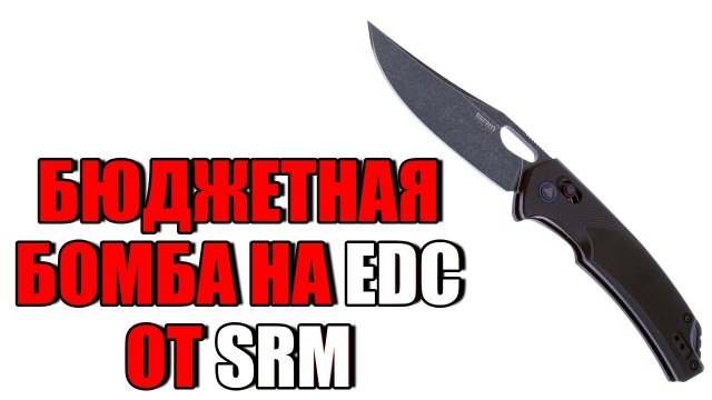 БЮДЖЕТНАЯ БОМБА НА EDC! ОБЗОР НОЖА SRM 9201!