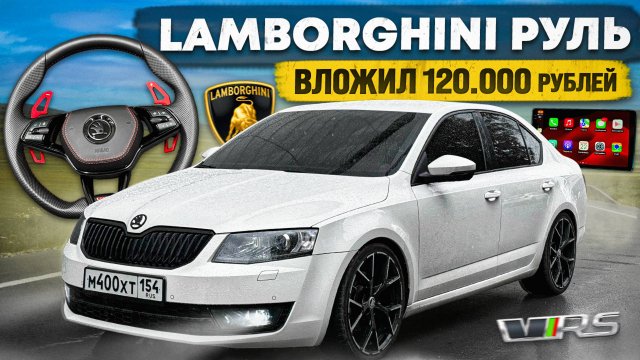 САМЫЙ ДОРОГОЙ СПОРТИВНЫЙ РУЛЬ на SKODA OCTAVIA VRS. СЕНСОРНЫЙ КЛИМАТ от ТИГУАНА. ОГРОМНЫЙ ПЛАНШ