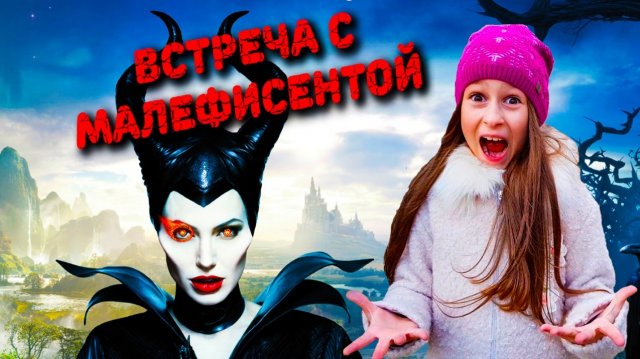 Малефисента / Встреча с Малефисентой отрывок / Владычица тьмы 2