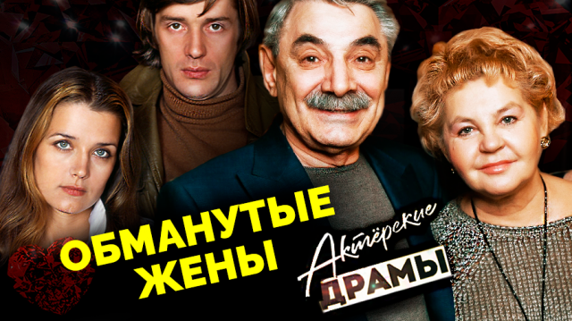 Актерские драмы. Обманутые жены | Абдулов, Ростоцкий, Панкратов-Черный, Назаров