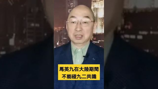 馬英九在大陸期間不能說九二共識，因為根本沒有共識。