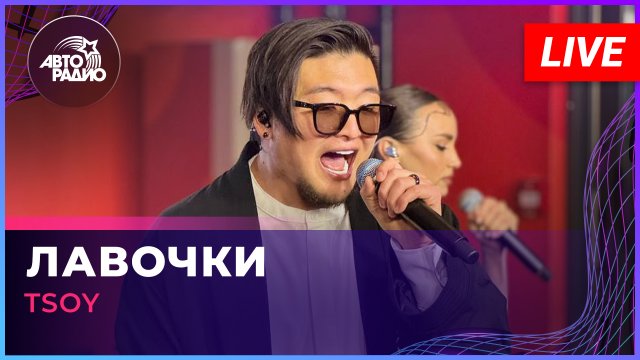 TSOY - Лавочки (LIVE @ Авторадио)