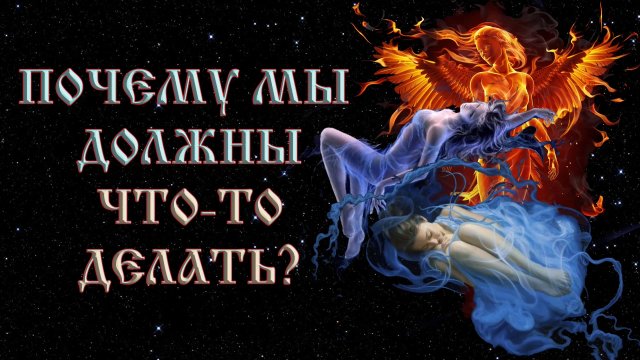 Роберт Адамс — Почему мы должны что-то делать?