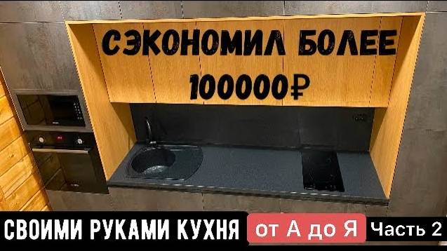 Современная кухня своими руками за 44к. Когда на заказ дорого. Часть 2