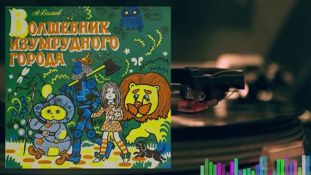 Волшебник Изумрудного города 1 часть