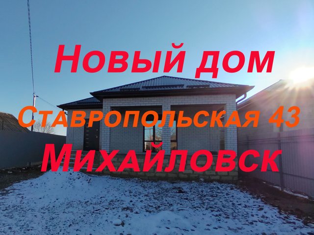 Ставропольская 43 , новый дом в Михайловске.