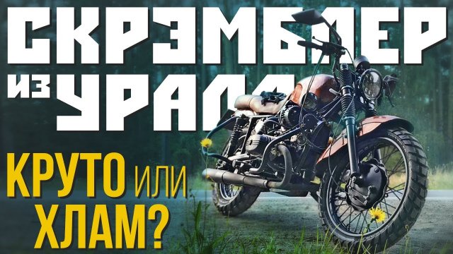 Скрэмблер из Урала за 250 тысяч рублей! Крутой кастом или полный хлам?