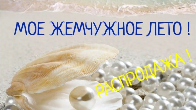 РАСПРОДАЖА !!!  Коллекция авторских  украшений " МОЕ ЖЕМЧУЖНОЕ ЛЕТО " ❤