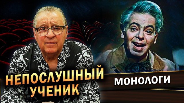 Геннадий Хазанов - Непослушный ученик (2022 г.)
