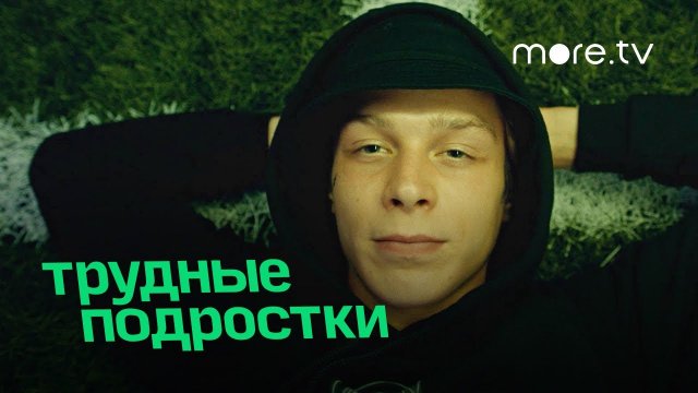 Трудные подростки (2021) Трейлер 3-го сезона